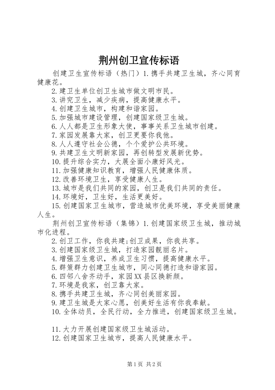 2024年荆州创卫宣传标语_第1页