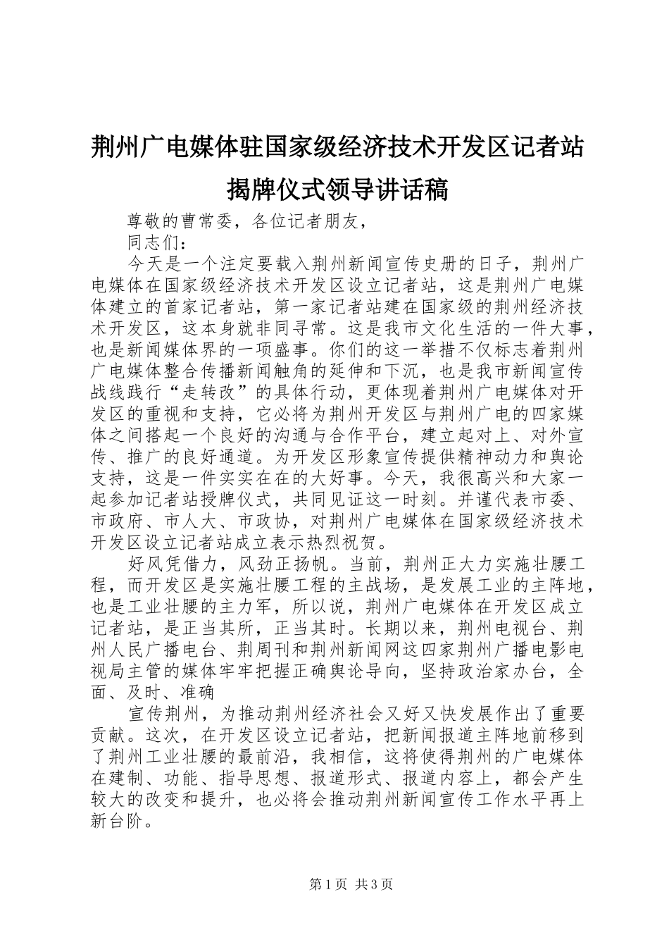 2024年荆州广电媒体驻国家级经济技术开发区记者站揭牌仪式领导致辞稿_第1页