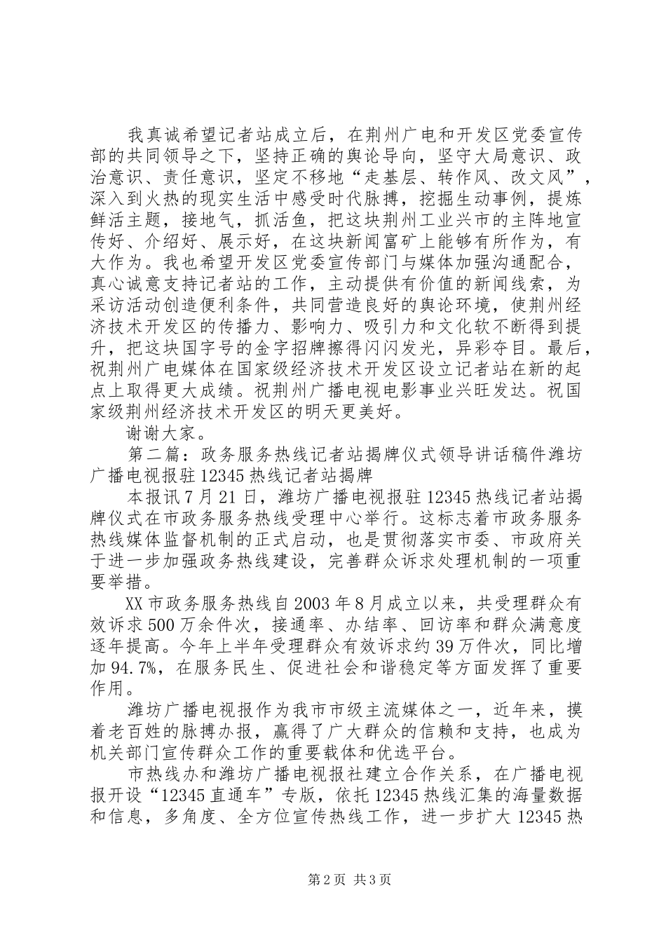 2024年荆州广电媒体驻国家级经济技术开发区记者站揭牌仪式领导致辞稿_第2页