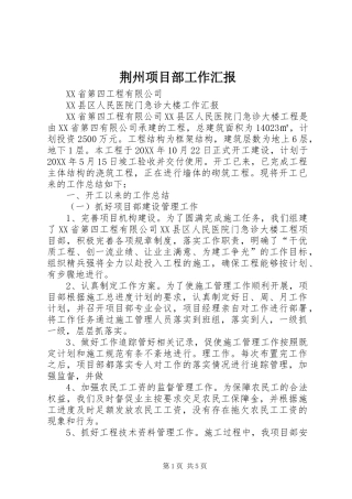 2024年荆州项目部工作汇报