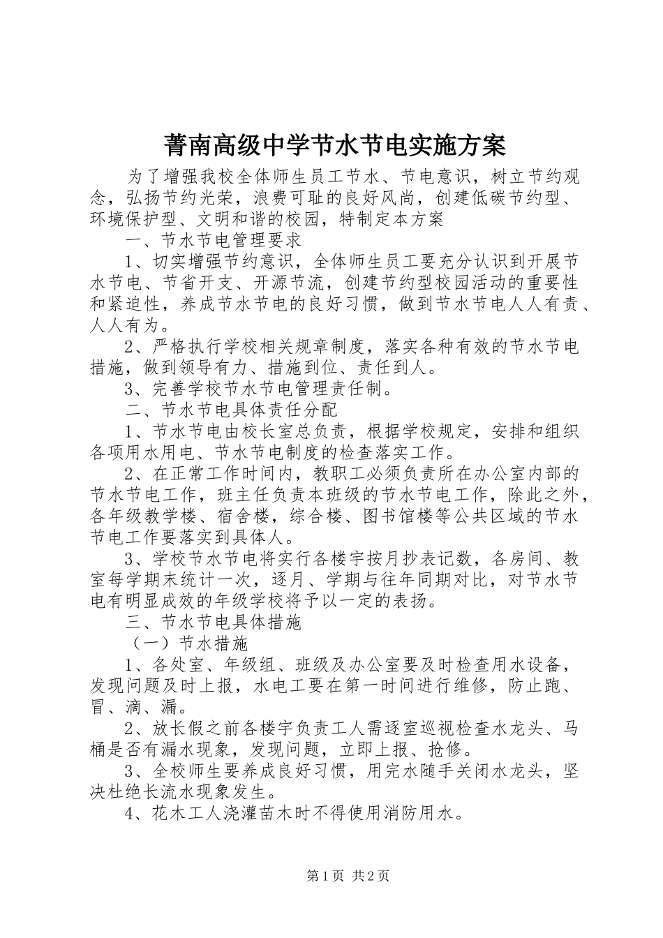 2024年菁南高级中学节水节电实施方案_第1页