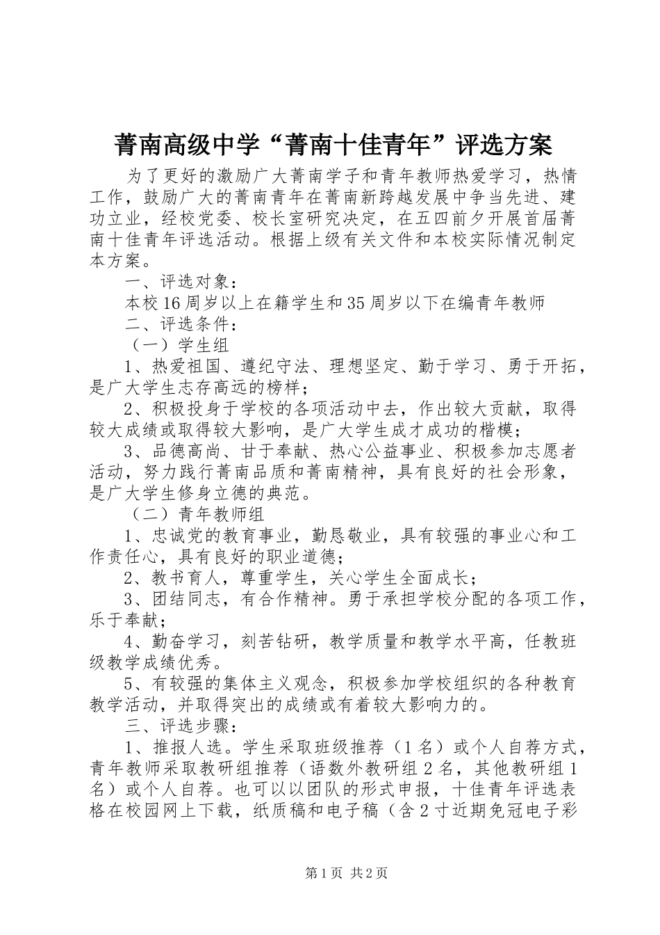 2024年菁南高级中学菁南十佳青年评选方案_第1页