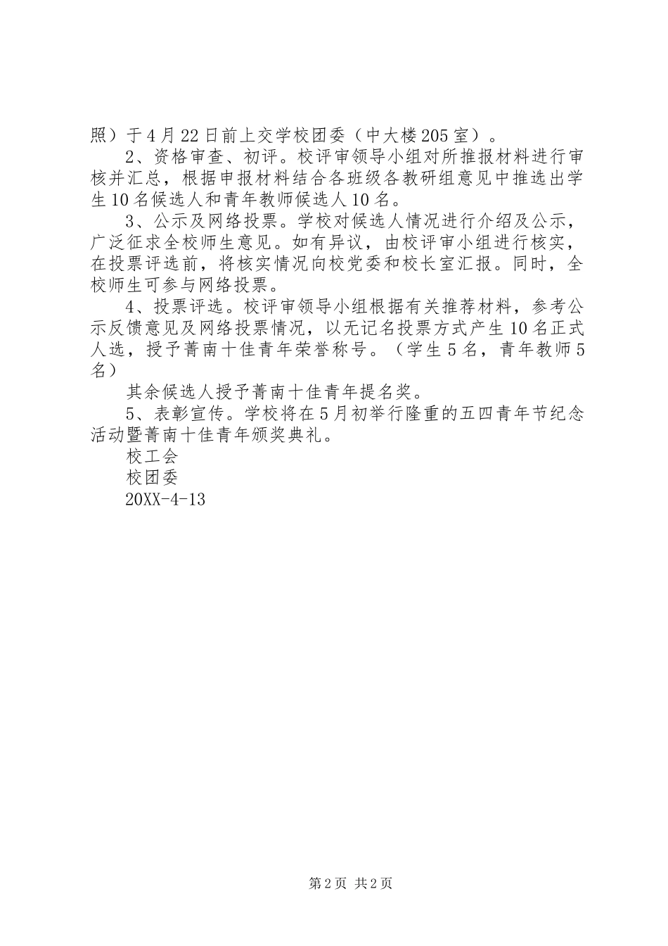 2024年菁南高级中学菁南十佳青年评选方案_第2页