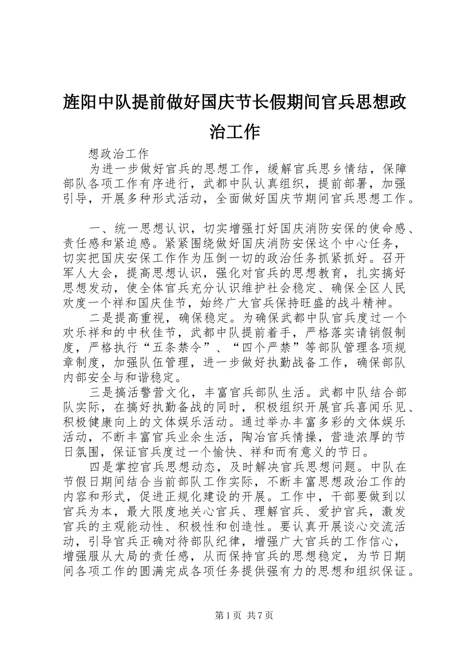 2024年旌阳中队提前做好国庆节长假期间官兵思想政治工作_第1页