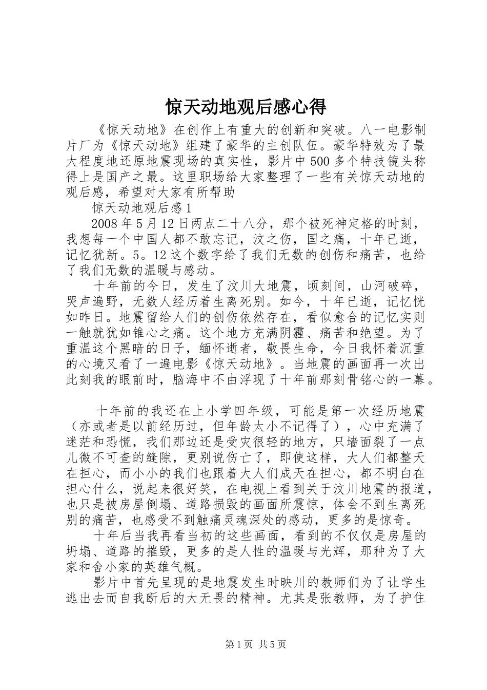 2024年惊天动地观后感心得_第1页