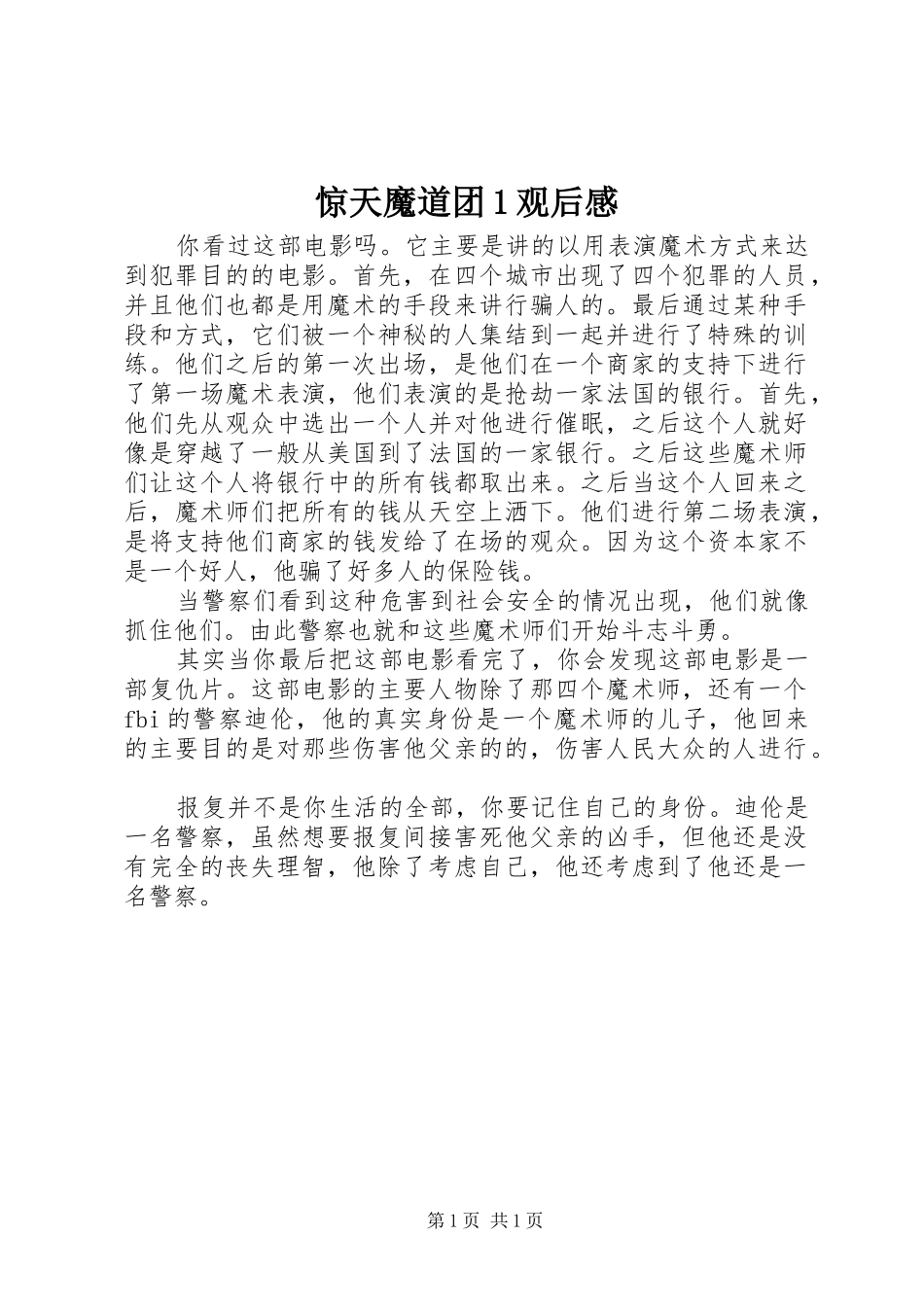 2024年惊天魔道团观后感_第1页