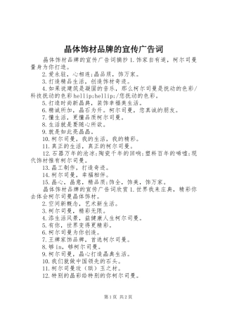 2024年晶体饰材品牌的宣传广告词