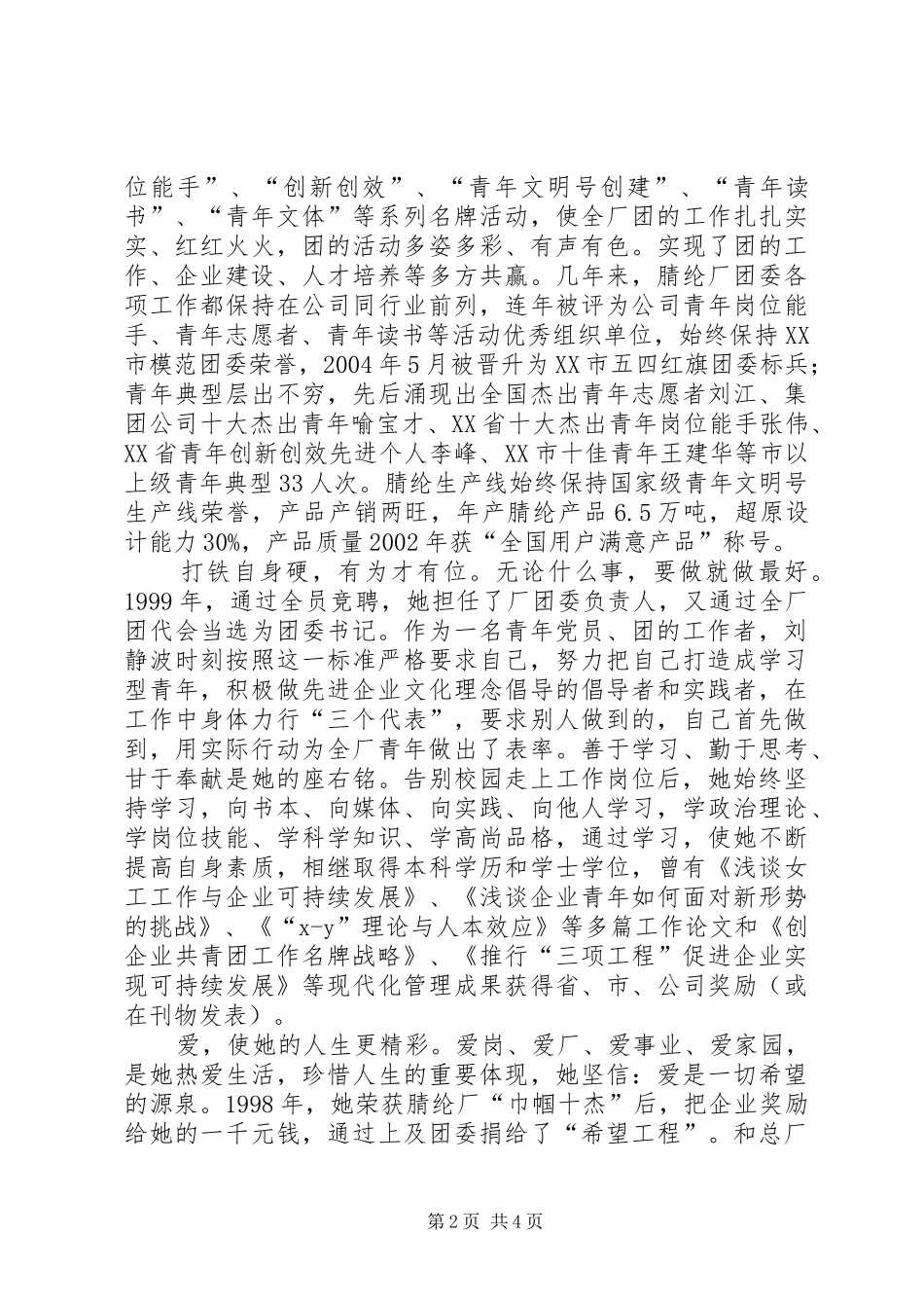 2024年腈纶厂团委书记事迹材料_第2页