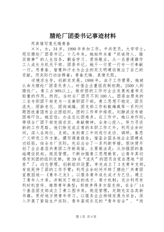2024年腈纶厂团委书记事迹材料
