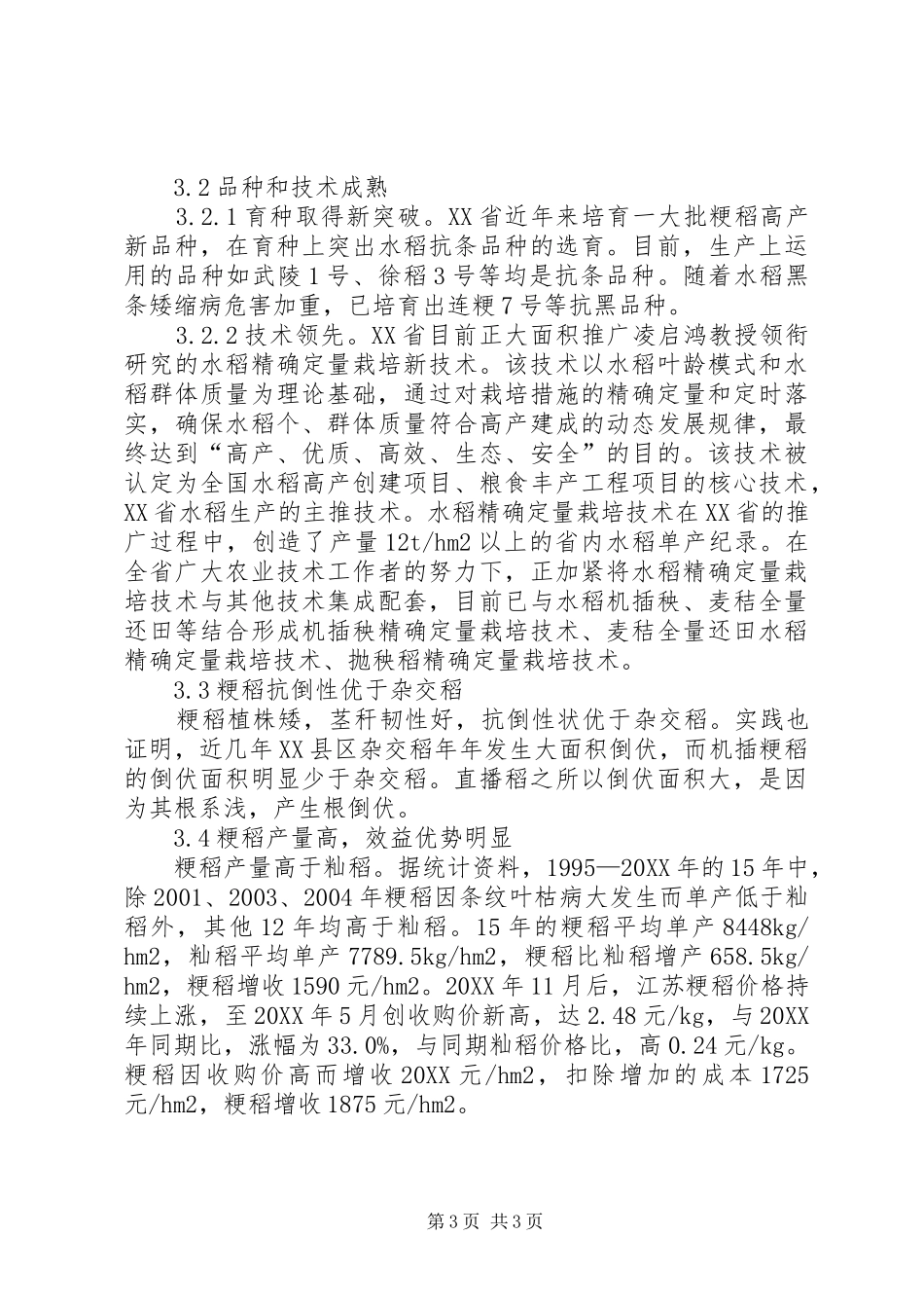 2024年粳稻生产状况及发展战略_第3页