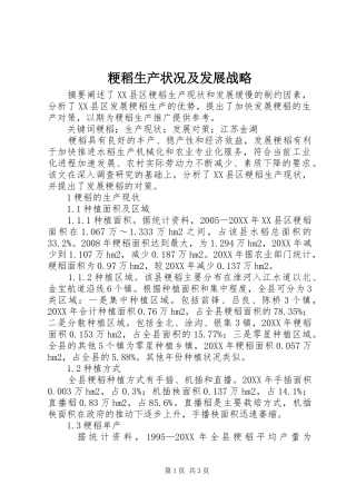 2024年粳稻生产状况及发展战略