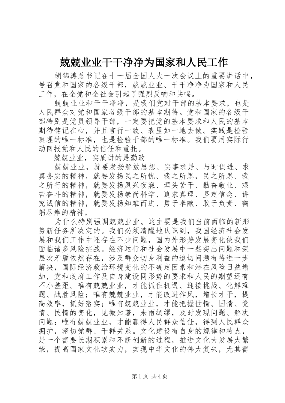 2024年兢兢业业干干净净为国家和人民工作_第1页