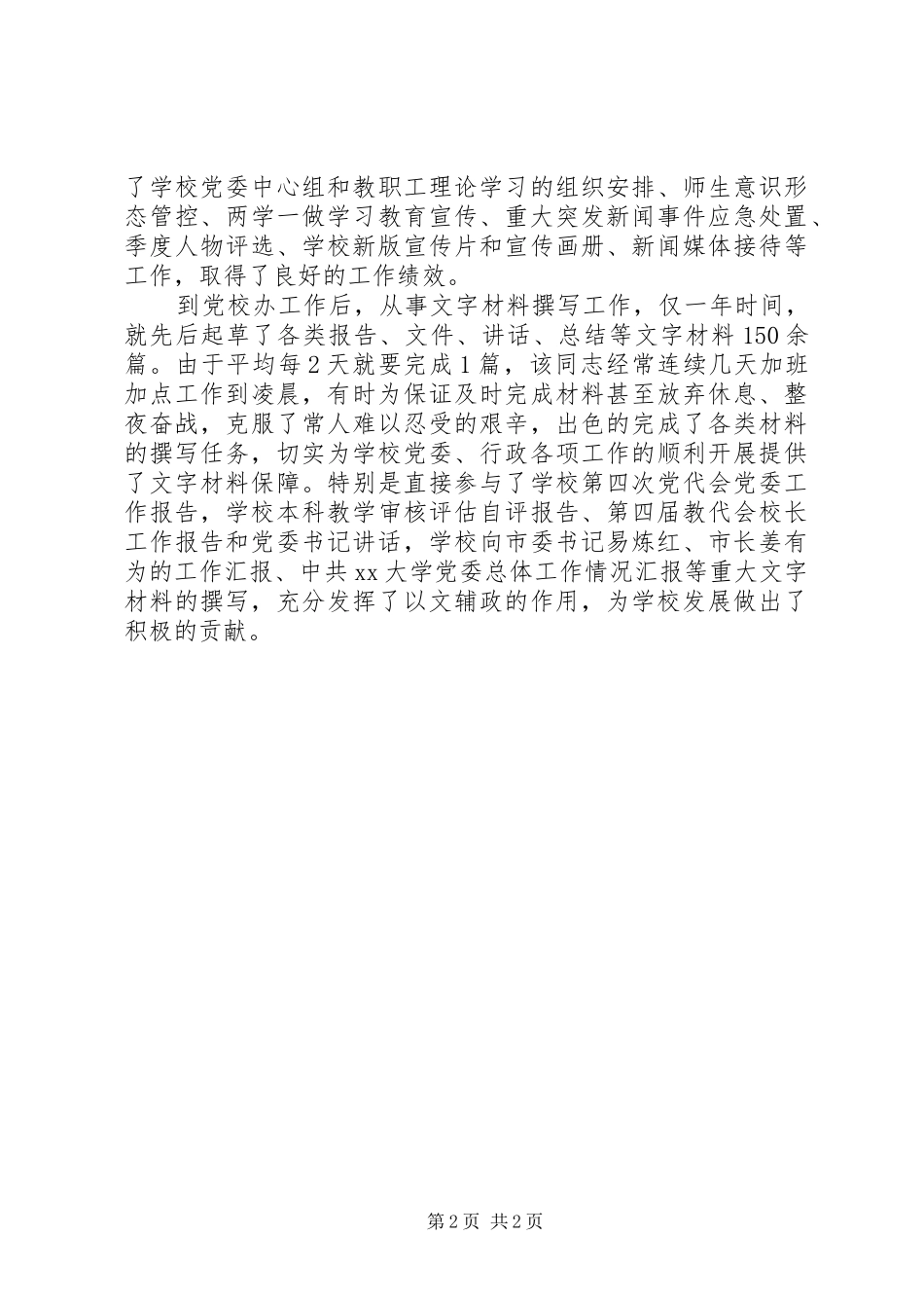 2024年兢兢业业任劳任怨机关优秀教育工作者先进事迹材料_第2页