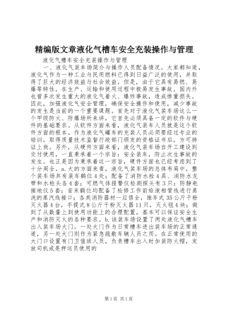 2024年精编版文章液化气槽车安全充装操作与管理