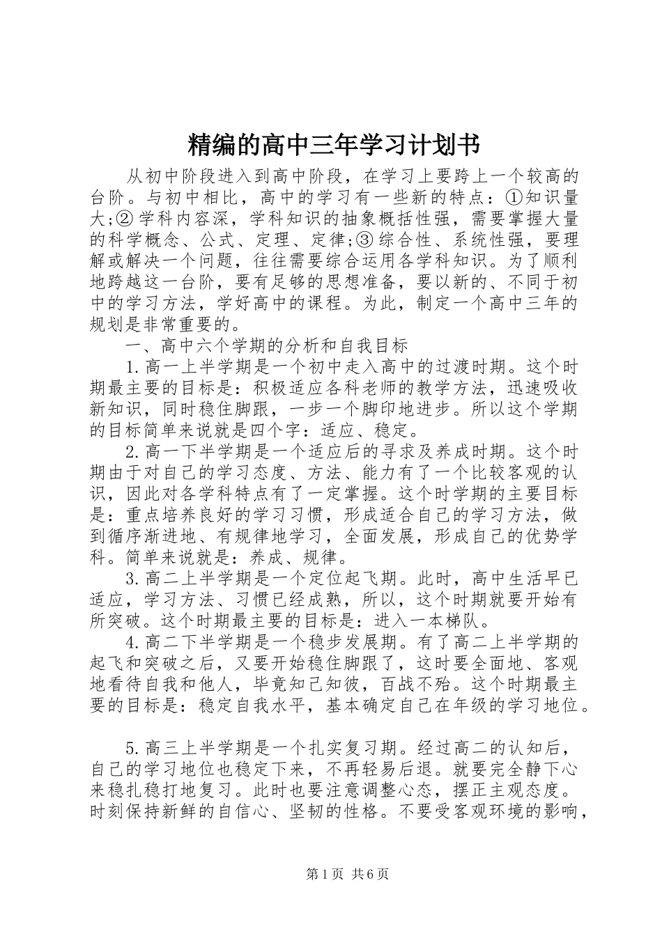 2024年精编的高中三年学习计划书_第1页