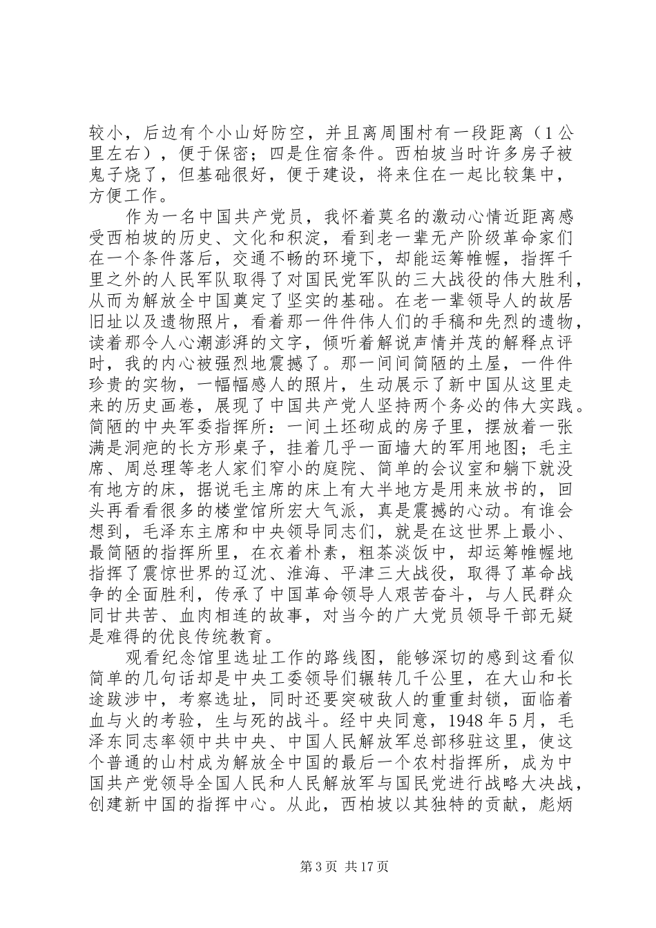 2024年精编赴西柏坡学习心得体会篇_第3页