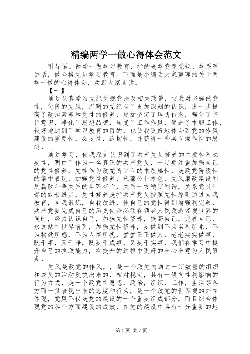 2024年精编两学一做心得体会范文_第1页