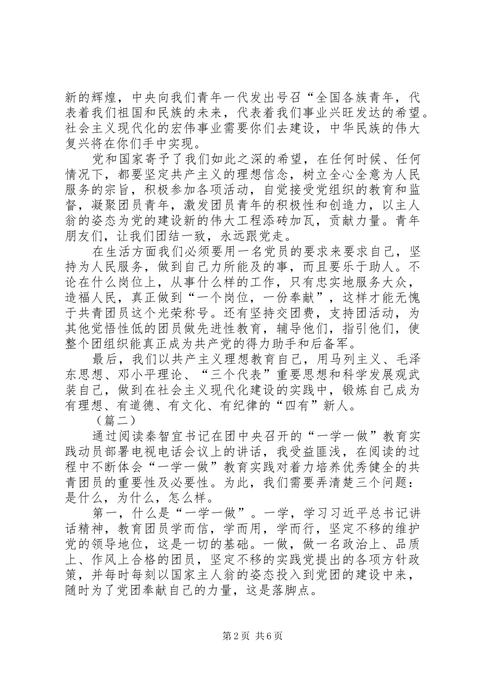 2024年精编一学一做心得体会四篇_第2页