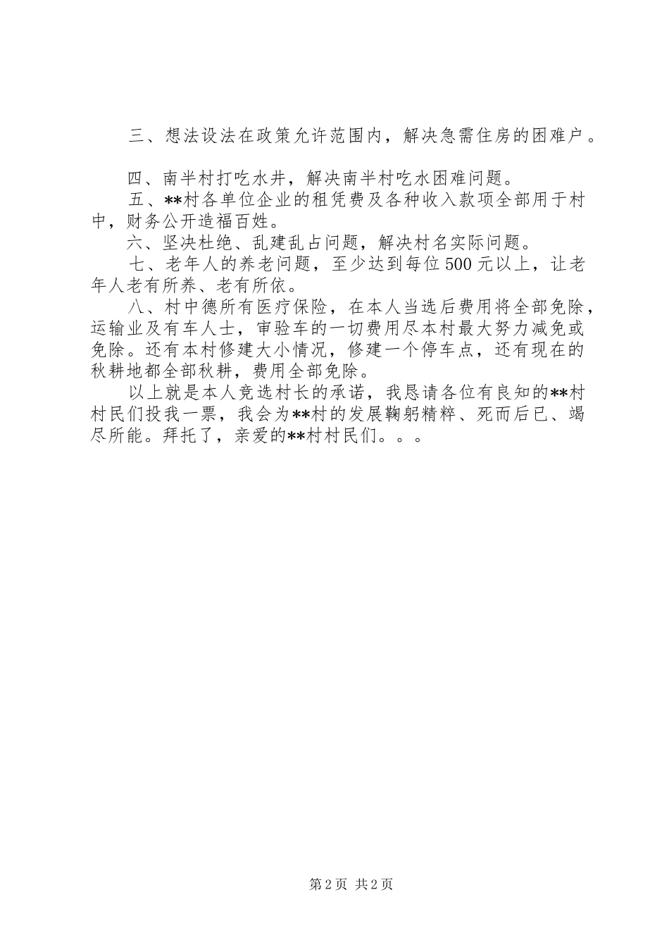 2024年精彩的村长竞选演讲稿_第2页