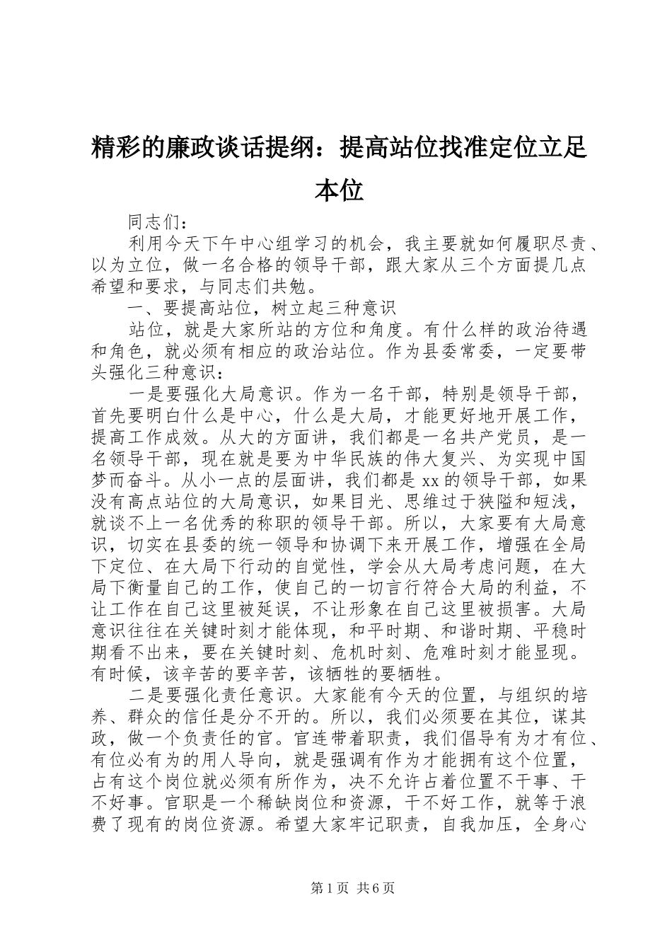 2024年精彩的廉政谈话提纲提高站位找准定位立足本位_第1页