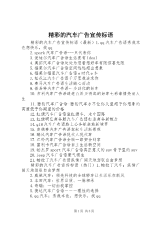 2024年精彩的汽车广告宣传标语