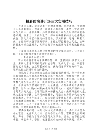 2024年精彩的演讲开场三大实用技巧