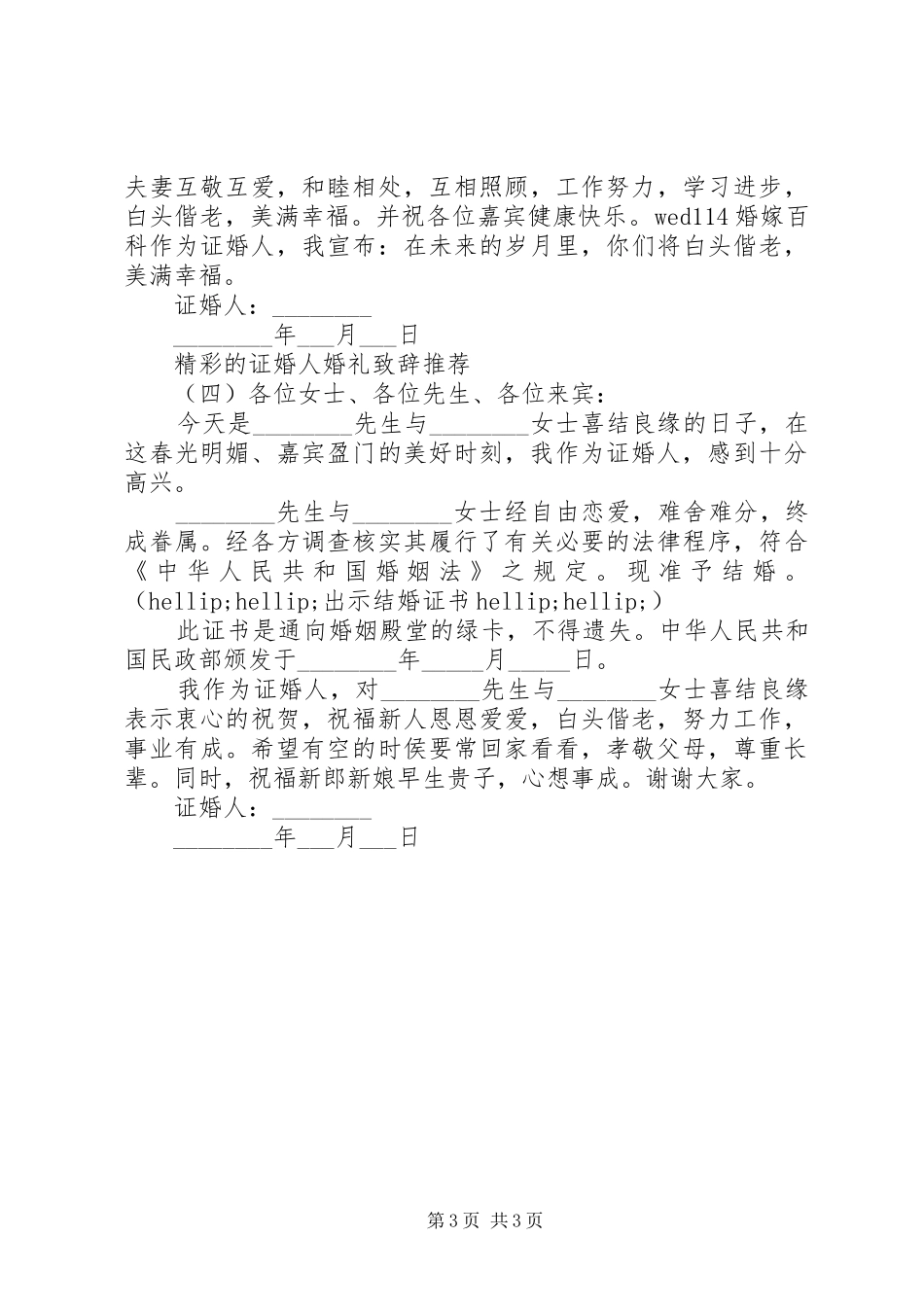 2024年精彩的证婚人婚礼致辞推荐_第3页