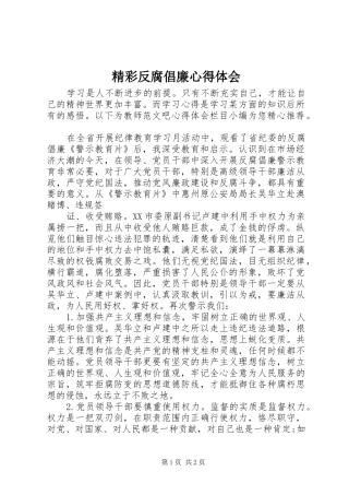 2024年精彩反腐倡廉心得体会