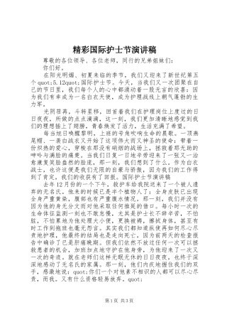 2024年精彩国际护士节演讲稿