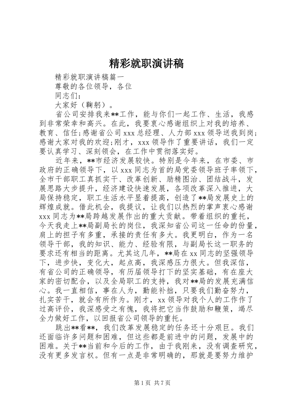 2024年精彩就职演讲稿_第1页