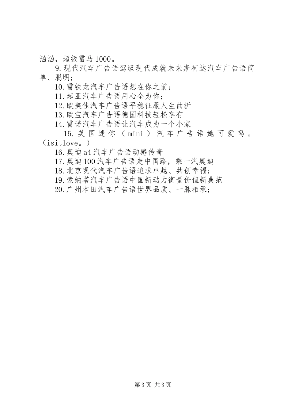 2024年精彩卖汽车广告宣传语_第3页