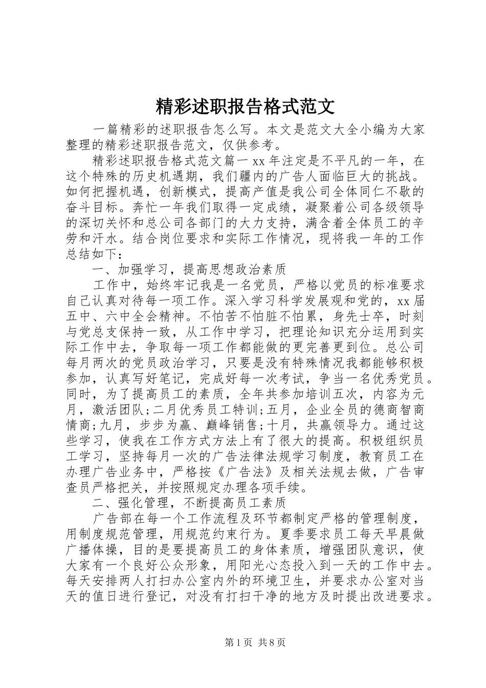 2024年精彩述职报告格式范文_第1页