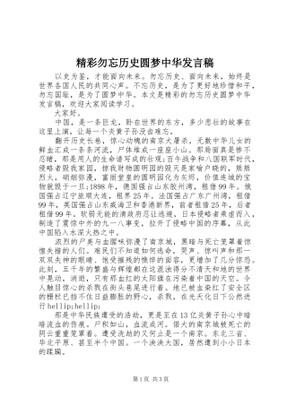 2024年精彩勿忘历史圆梦中华讲话稿