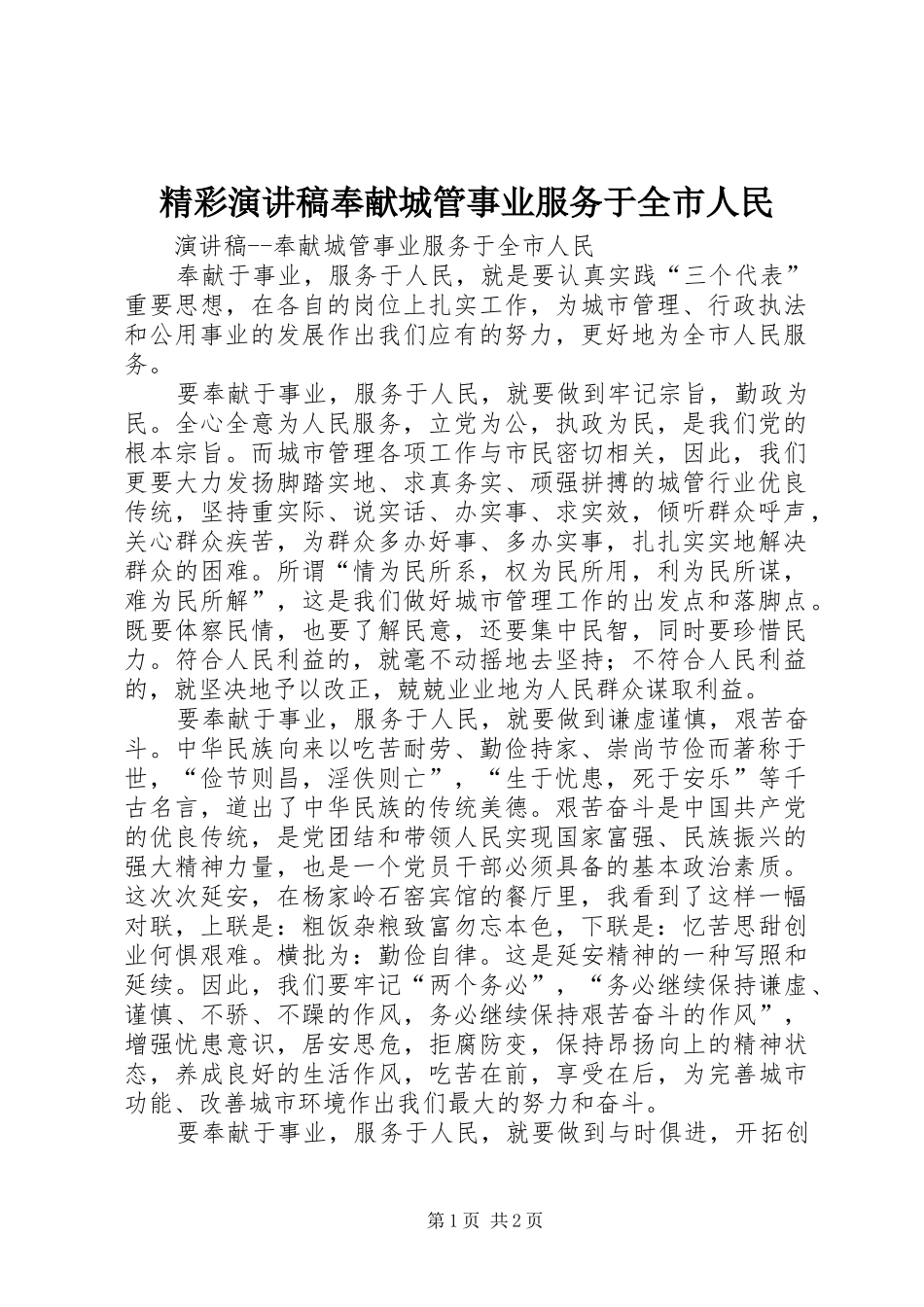 2024年精彩演讲稿奉献城管事业服务于全市人民_第1页