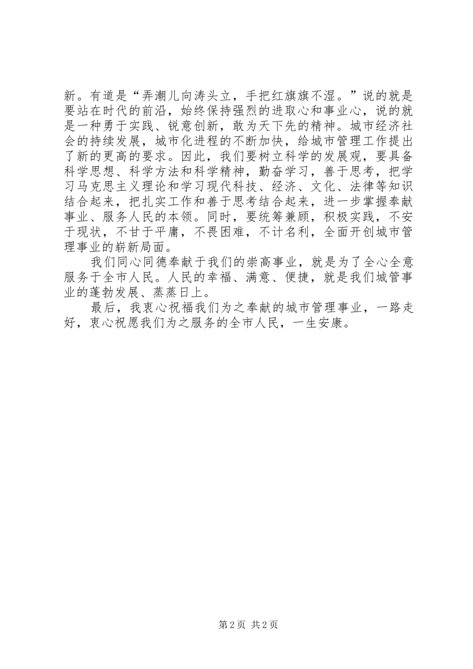 2024年精彩演讲稿奉献城管事业服务于全市人民_第2页