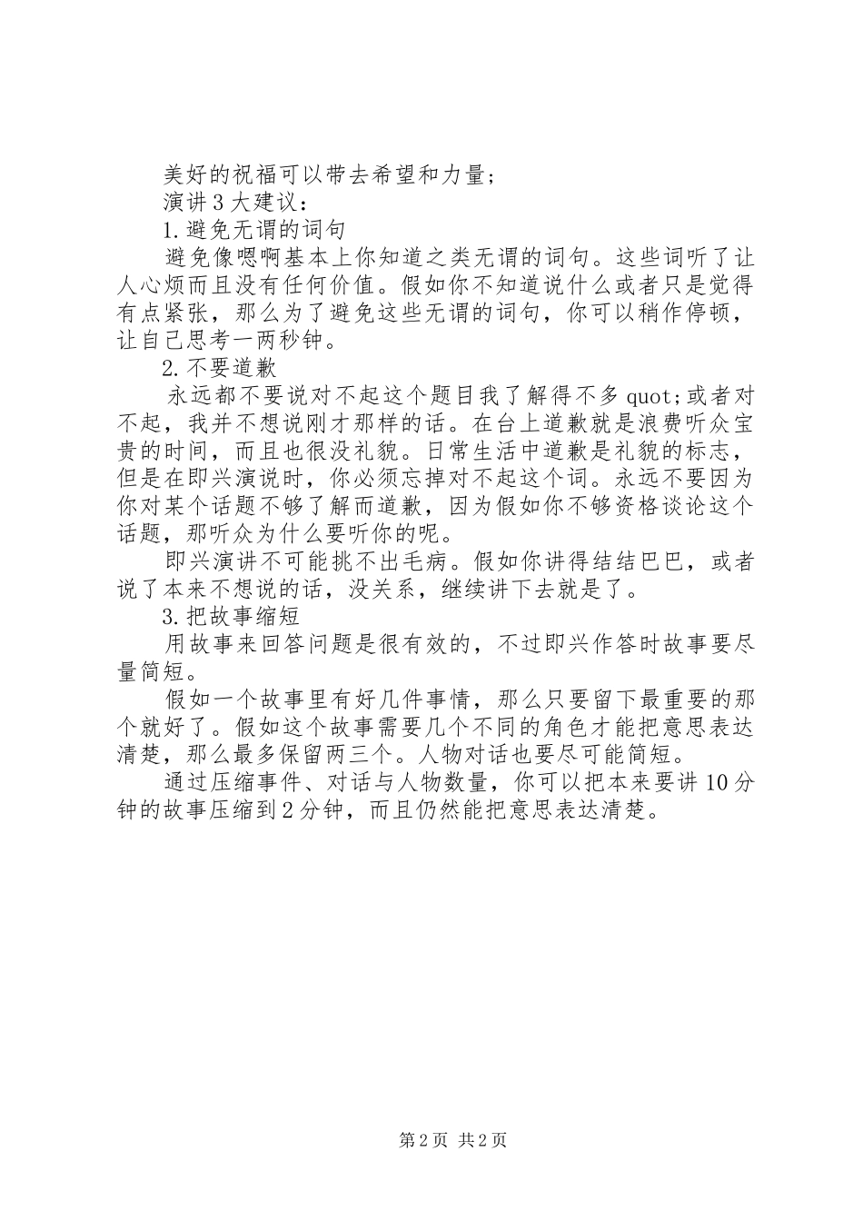 2024年精彩演讲开场与结尾技巧_第2页