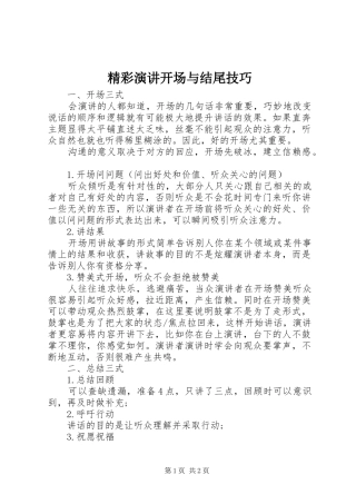 2024年精彩演讲开场与结尾技巧