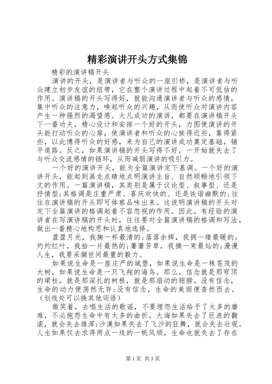 2024年精彩演讲开头方式集锦_第1页