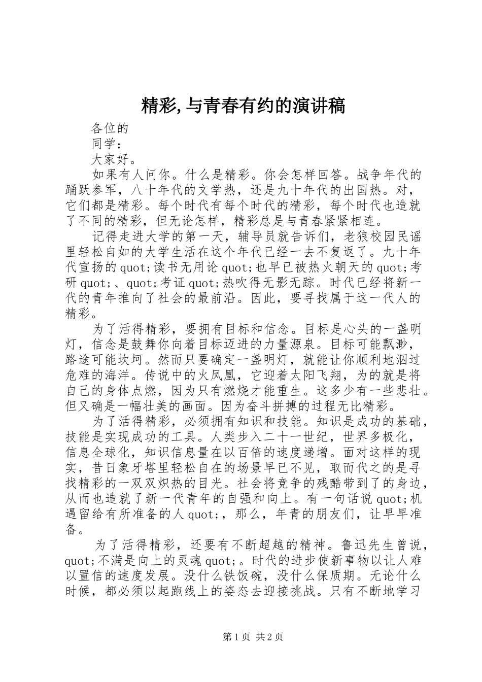 2024年精彩与青春有约的演讲稿_第1页