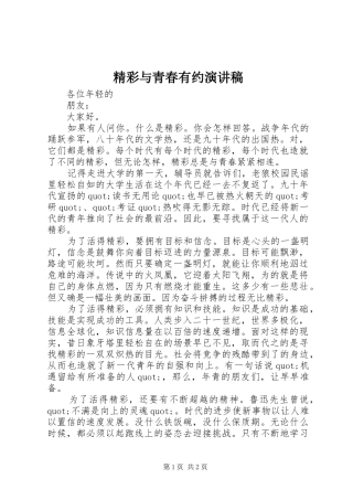 2024年精彩与青春有约演讲稿