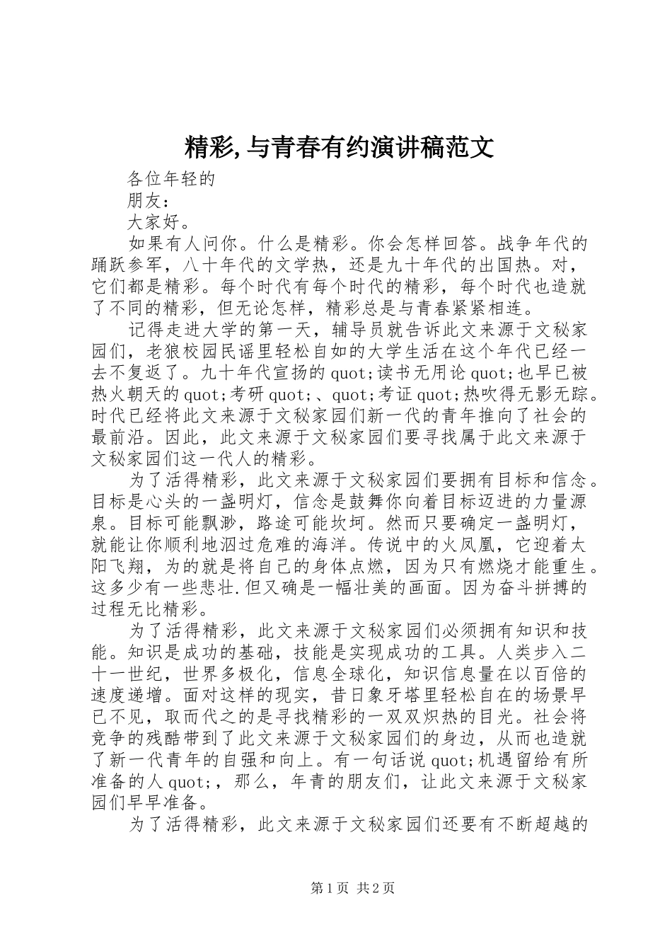 2024年精彩与青春有约演讲稿范文_第1页