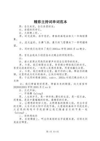 2024年精彩主持词串词范本