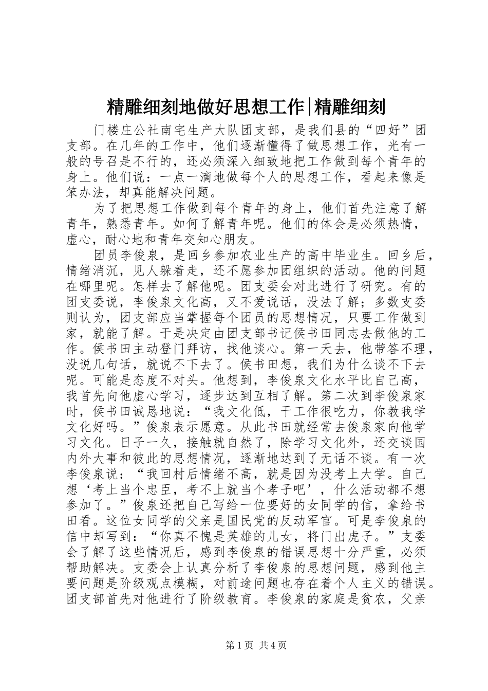 2024年精雕细刻地做好思想工作精雕细刻_第1页