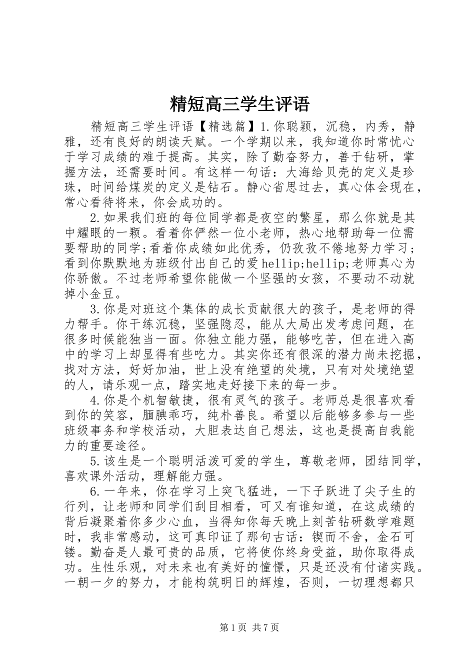 2024年精短高三学生评语_第1页
