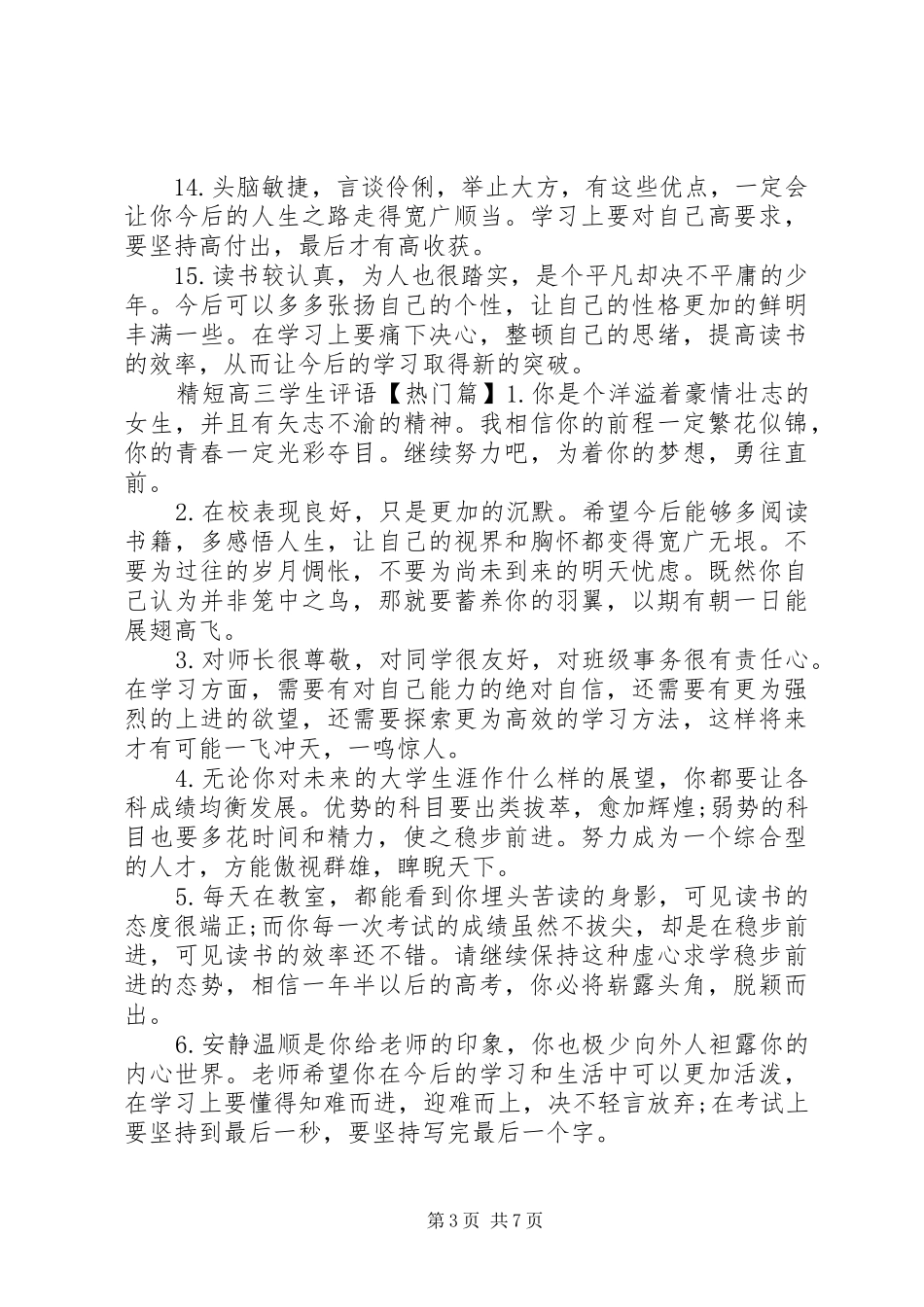 2024年精短高三学生评语_第3页