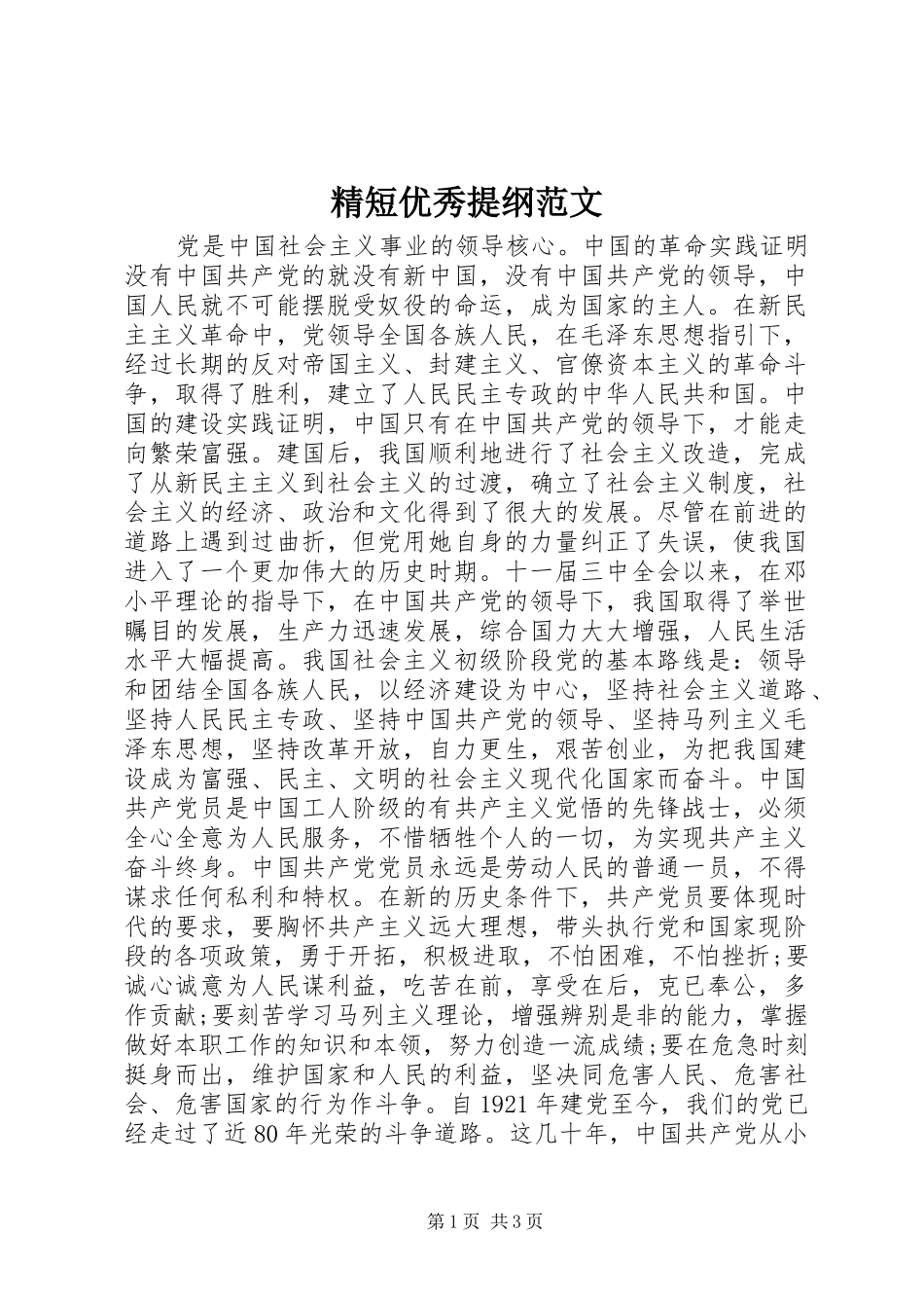 2024年精短优秀提纲范文_第1页