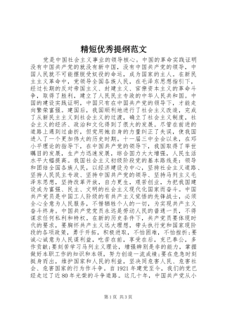 2024年精短优秀提纲范文