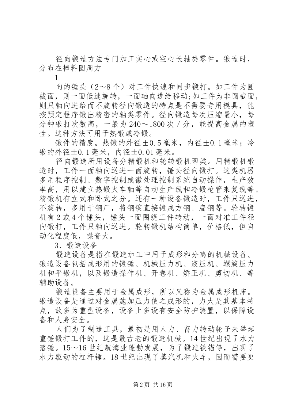 2024年精锻机行业研究报告_第2页