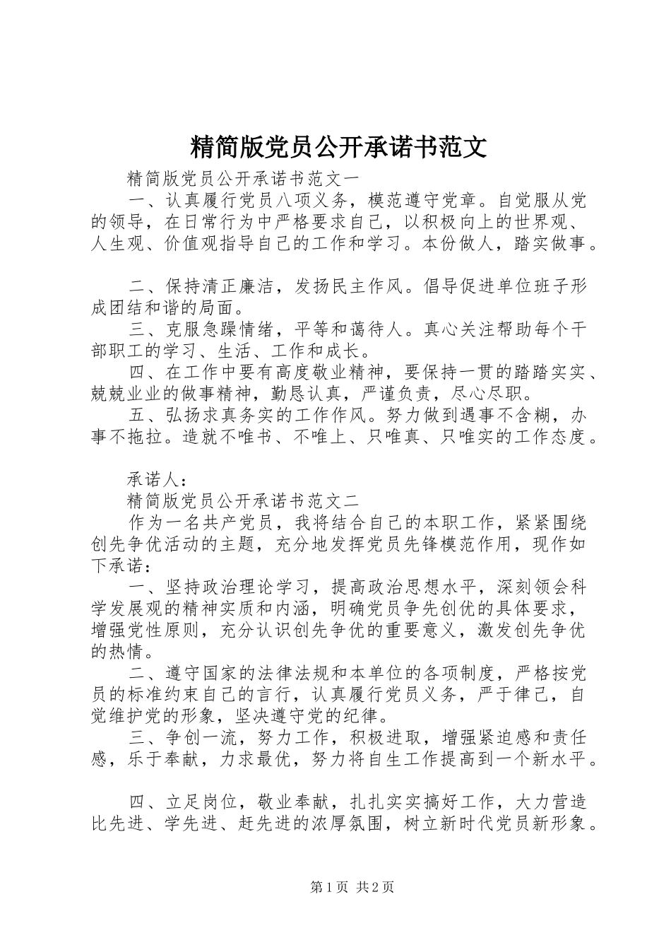 2024年精简版党员公开承诺书范文_第1页