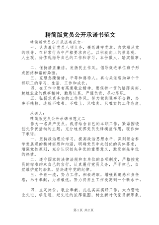 2024年精简版党员公开承诺书范文